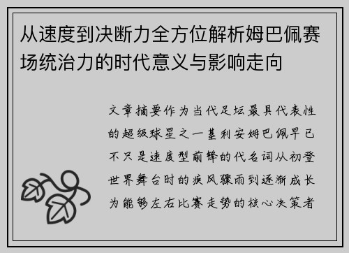 从速度到决断力全方位解析姆巴佩赛场统治力的时代意义与影响走向
