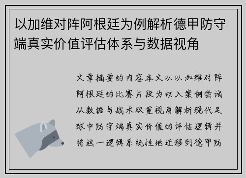 以加维对阵阿根廷为例解析德甲防守端真实价值评估体系与数据视角 以加维对阵阿根廷为例解析德甲防守端真实价值评估体系与数据视角