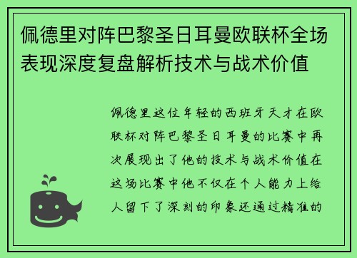 佩德里对阵巴黎圣日耳曼欧联杯全场表现深度复盘解析技术与战术价值 佩德里对阵巴黎圣日耳曼欧联杯全场表现深度复盘解析技术与战术价值