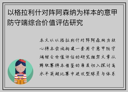 以格拉利什对阵阿森纳为样本的意甲防守端综合价值评估研究