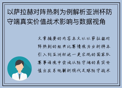 以萨拉赫对阵热刺为例解析亚洲杯防守端真实价值战术影响与数据视角 以萨拉赫对阵热刺为例解析亚洲杯防守端真实价值战术影响与数据视角