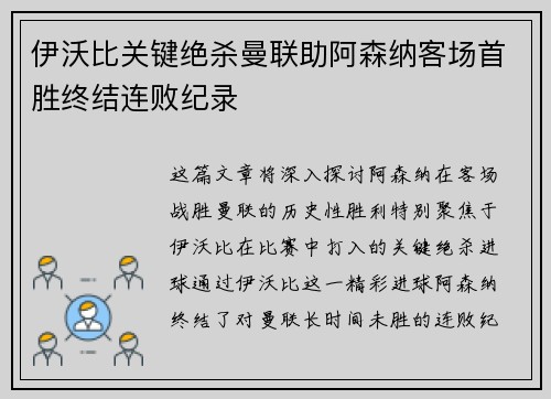 伊沃比关键绝杀曼联助阿森纳客场首胜终结连败纪录