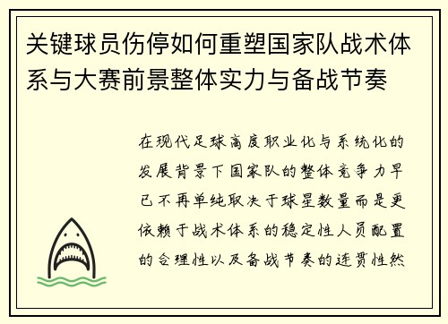 关键球员伤停如何重塑国家队战术体系与大赛前景整体实力与备战节奏 关键球员伤停如何重塑国家队战术体系与大赛前景整体实力与备战节奏