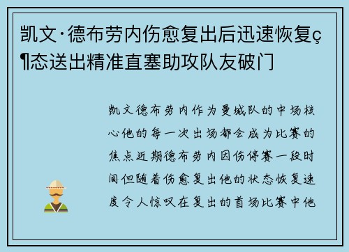 凯文·德布劳内伤愈复出后迅速恢复状态送出精准直塞助攻队友破门