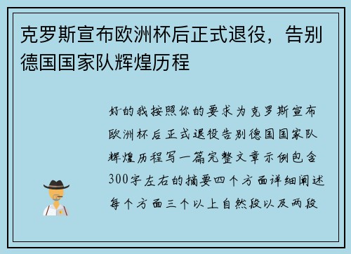 克罗斯宣布欧洲杯后正式退役，告别德国国家队辉煌历程