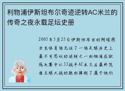 利物浦伊斯坦布尔奇迹逆转AC米兰的传奇之夜永载足坛史册