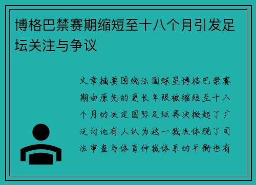博格巴禁赛期缩短至十八个月引发足坛关注与争议 博格巴禁赛期缩短至十八个月引发足坛关注与争议