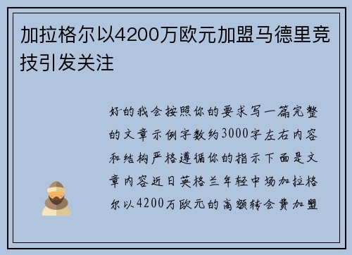 加拉格尔以4200万欧元加盟马德里竞技引发关注