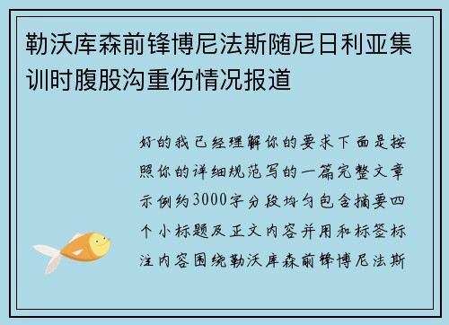 勒沃库森前锋博尼法斯随尼日利亚集训时腹股沟重伤情况报道 勒沃库森前锋博尼法斯随尼日利亚集训时腹股沟重伤情况报道