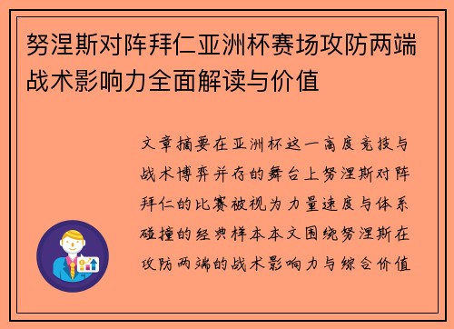 努涅斯对阵拜仁亚洲杯赛场攻防两端战术影响力全面解读与价值 努涅斯对阵拜仁亚洲杯赛场攻防两端战术影响力全面解读与价值