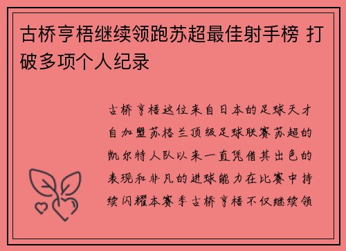 古桥亨梧继续领跑苏超最佳射手榜 打破多项个人纪录