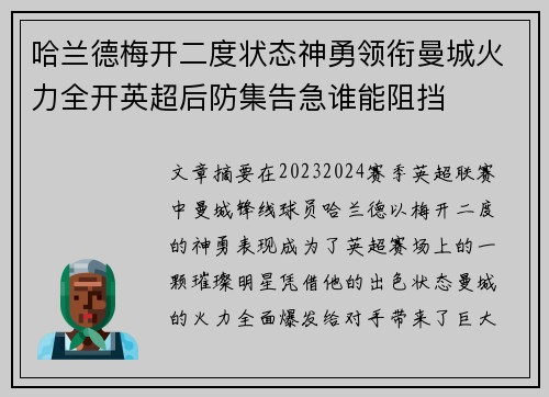 哈兰德梅开二度状态神勇领衔曼城火力全开英超后防集告急谁能阻挡 哈兰德梅开二度状态神勇领衔曼城火力全开英超后防集告急谁能阻挡