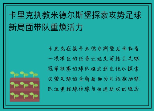 卡里克执教米德尔斯堡探索攻势足球新局面带队重焕活力 卡里克执教米德尔斯堡探索攻势足球新局面带队重焕活力