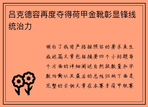 吕克德容再度夺得荷甲金靴彰显锋线统治力 吕克德容再度夺得荷甲金靴彰显锋线统治力