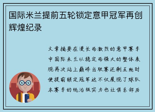 国际米兰提前五轮锁定意甲冠军再创辉煌纪录 国际米兰提前五轮锁定意甲冠军再创辉煌纪录