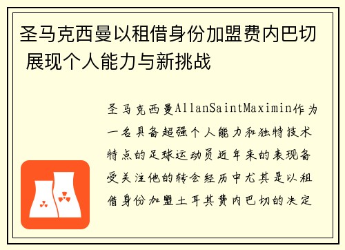 圣马克西曼以租借身份加盟费内巴切 展现个人能力与新挑战