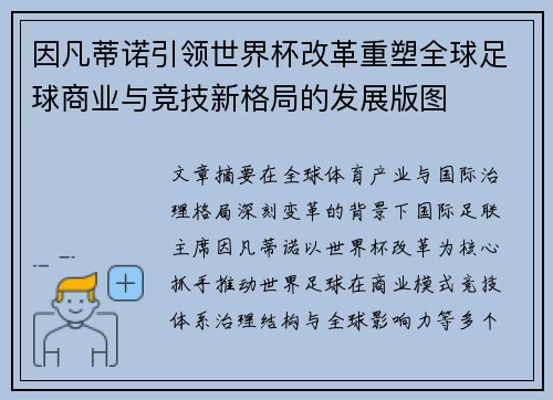 因凡蒂诺引领世界杯改革重塑全球足球商业与竞技新格局的发展版图