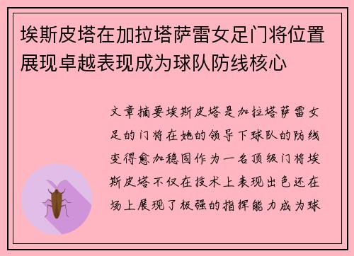 埃斯皮塔在加拉塔萨雷女足门将位置展现卓越表现成为球队防线核心 埃斯皮塔在加拉塔萨雷女足门将位置展现卓越表现成为球队防线核心