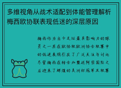 多维视角从战术适配到体能管理解析梅西欧协联表现低迷的深层原因 多维视角从战术适配到体能管理解析梅西欧协联表现低迷的深层原因