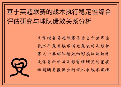 基于英超联赛的战术执行稳定性综合评估研究与球队绩效关系分析 基于英超联赛的战术执行稳定性综合评估研究与球队绩效关系分析