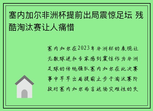 塞内加尔非洲杯提前出局震惊足坛 残酷淘汰赛让人痛惜 塞内加尔非洲杯提前出局震惊足坛 残酷淘汰赛让人痛惜