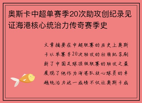 奥斯卡中超单赛季20次助攻创纪录见证海港核心统治力传奇赛季史