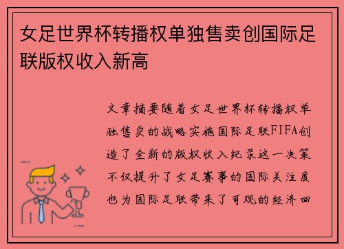 女足世界杯转播权单独售卖创国际足联版权收入新高 女足世界杯转播权单独售卖创国际足联版权收入新高