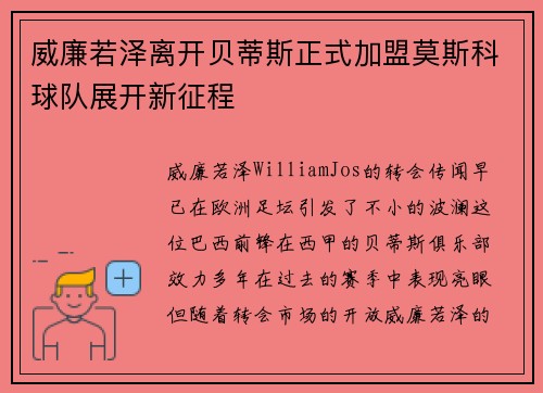 威廉若泽离开贝蒂斯正式加盟莫斯科球队展开新征程