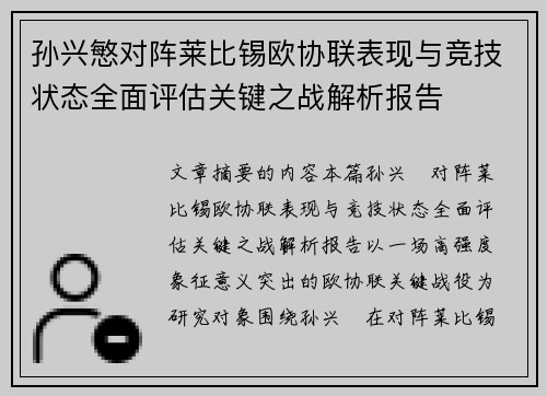 孙兴慜对阵莱比锡欧协联表现与竞技状态全面评估关键之战解析报告