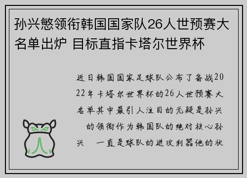 孙兴慜领衔韩国国家队26人世预赛大名单出炉 目标直指卡塔尔世界杯 孙兴慜领衔韩国国家队26人世预赛大名单出炉 目标直指卡塔尔世界杯