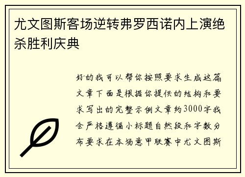 尤文图斯客场逆转弗罗西诺内上演绝杀胜利庆典 尤文图斯客场逆转弗罗西诺内上演绝杀胜利庆典