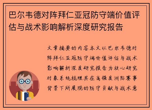 巴尔韦德对阵拜仁亚冠防守端价值评估与战术影响解析深度研究报告