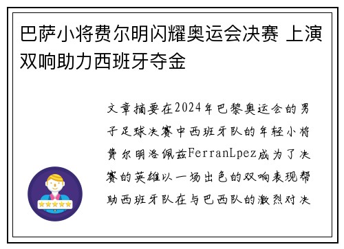 巴萨小将费尔明闪耀奥运会决赛 上演双响助力西班牙夺金