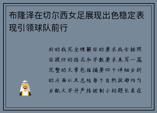 布隆泽在切尔西女足展现出色稳定表现引领球队前行