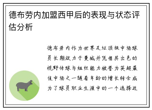 德布劳内加盟西甲后的表现与状态评估分析 德布劳内加盟西甲后的表现与状态评估分析