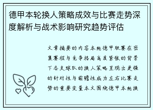 德甲本轮换人策略成效与比赛走势深度解析与战术影响研究趋势评估
