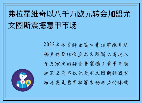 弗拉霍维奇以八千万欧元转会加盟尤文图斯震撼意甲市场