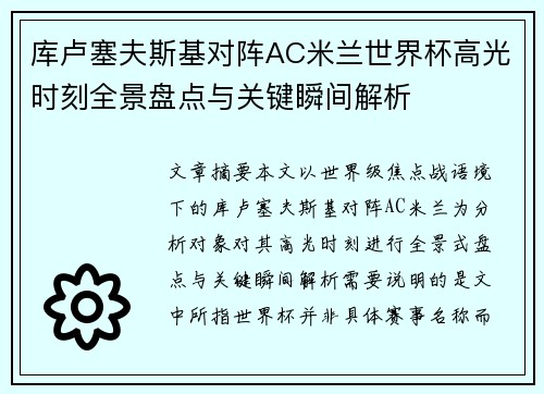 库卢塞夫斯基对阵AC米兰世界杯高光时刻全景盘点与关键瞬间解析 库卢塞夫斯基对阵AC米兰世界杯高光时刻全景盘点与关键瞬间解析