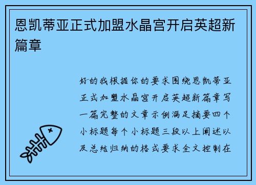 恩凯蒂亚正式加盟水晶宫开启英超新篇章 恩凯蒂亚正式加盟水晶宫开启英超新篇章