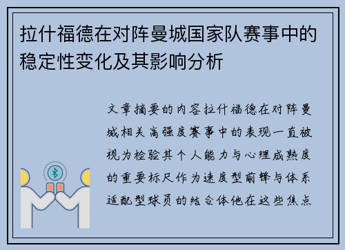 拉什福德在对阵曼城国家队赛事中的稳定性变化及其影响分析