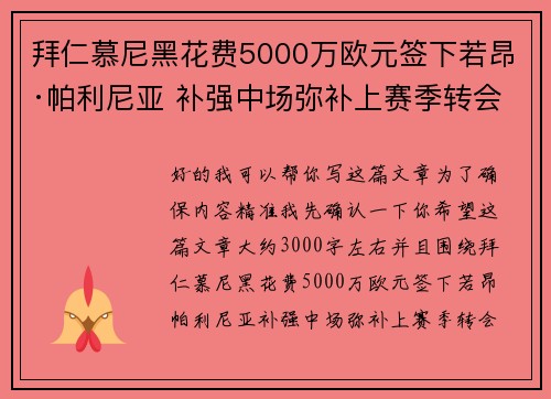 拜仁慕尼黑花费5000万欧元签下若昂·帕利尼亚 补强中场弥补上赛季转会失误