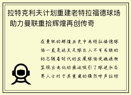 拉特克利夫计划重建老特拉福德球场 助力曼联重拾辉煌再创传奇