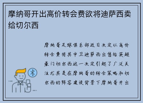 摩纳哥开出高价转会费欲将迪萨西卖给切尔西