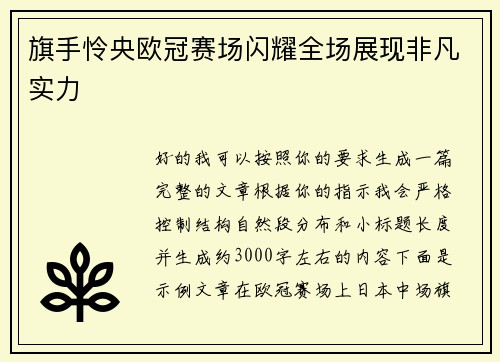 旗手怜央欧冠赛场闪耀全场展现非凡实力 旗手怜央欧冠赛场闪耀全场展现非凡实力