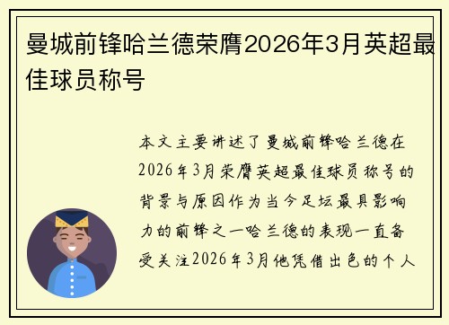 曼城前锋哈兰德荣膺2026年3月英超最佳球员称号