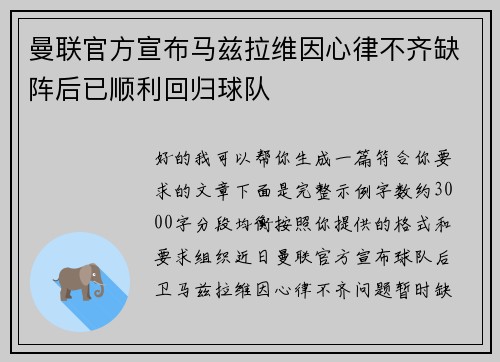 曼联官方宣布马兹拉维因心律不齐缺阵后已顺利回归球队