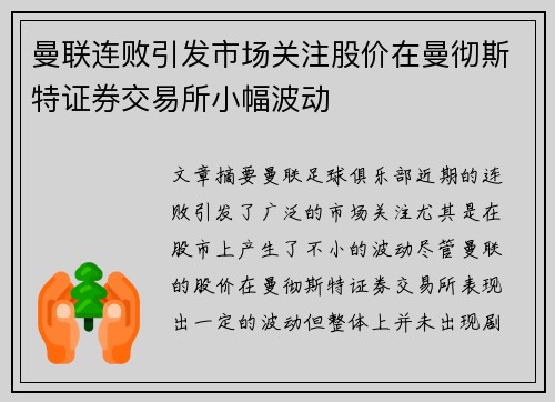 曼联连败引发市场关注股价在曼彻斯特证券交易所小幅波动 曼联连败引发市场关注股价在曼彻斯特证券交易所小幅波动