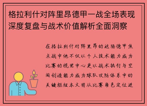 格拉利什对阵里昂德甲一战全场表现深度复盘与战术价值解析全面洞察