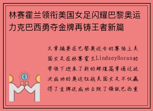 林赛霍兰领衔美国女足闪耀巴黎奥运力克巴西勇夺金牌再铸王者新篇