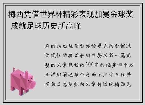 梅西凭借世界杯精彩表现加冕金球奖 成就足球历史新高峰 梅西凭借世界杯精彩表现加冕金球奖 成就足球历史新高峰
